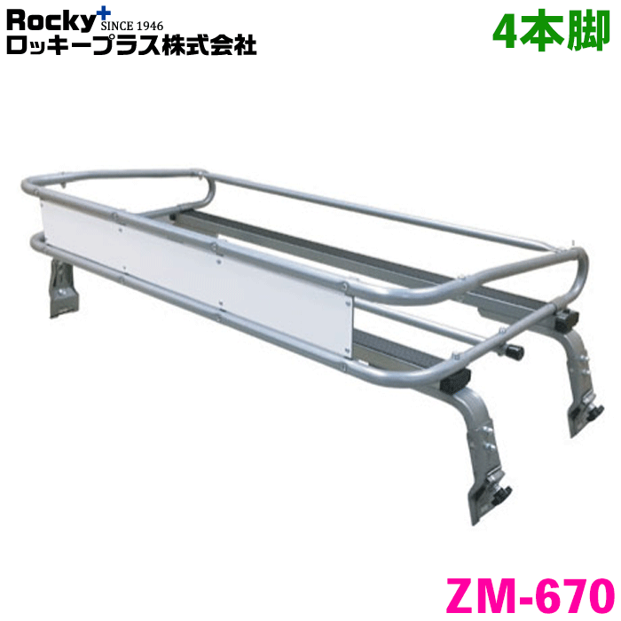 【最大7,500円OFFクーポン 7/18～】ボンゴブローニィ 全型式 トラック (Ｗキャブ) ROCKY/ロッキー 業務用ルーフキャリア ZM-670 4本脚 ZMシリーズ 高耐食溶融めっき製 ルーフキャリア 雨ドイ挟み込みタイプ 最大積載重量60kg シルバー パーツキング｜パーツキング店