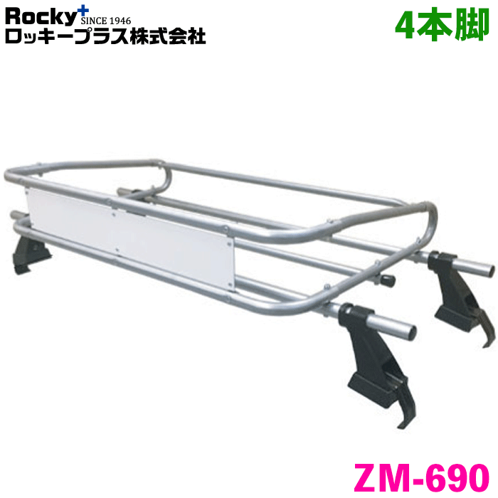 【最大7,500円OFFクーポン 7/18～】サンバーバン S500J トラック ROCKY/ロッキー 業務用ルーフキャリア ZM-690 4本脚 ZMシリーズ 高耐食溶融めっき製 ルーフキャリア 雨ドイ挟み込みタイプ 最大積載重量60kg シルバー パーツキング｜パーツキング店 16,549円