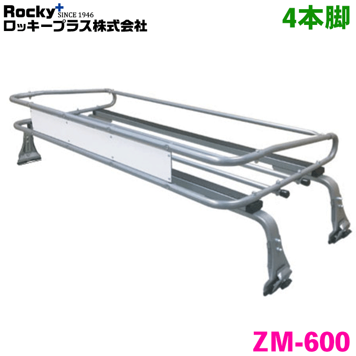 【最大7,500円OFFクーポン 7/18~】ボンゴブローニィ 全型式 トラック(標準キャブ) ROCKY/ロッキー 業務用ルーフキャリア ZM-600 4本脚 ZMシリーズ 高耐食溶融めっき製 ルーフキャリア 雨ドイ挟み込みタイプ 最大積載重量60kg シルバー パーツキング|パーツキング店