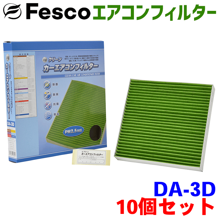 【お得セット】86 ZN6 用 fesco エアコンフィルター DA-3D 10個セット Ag 高性能 除塵 脱臭 抗菌 風量 三層構造 活性炭入 PM2.5 ホコリ 花粉 非ガス粒子 アレルゲン 匂い カー用品 車用 冷房 暖房 フィルター フェスコ パーツキング｜パーツキング店