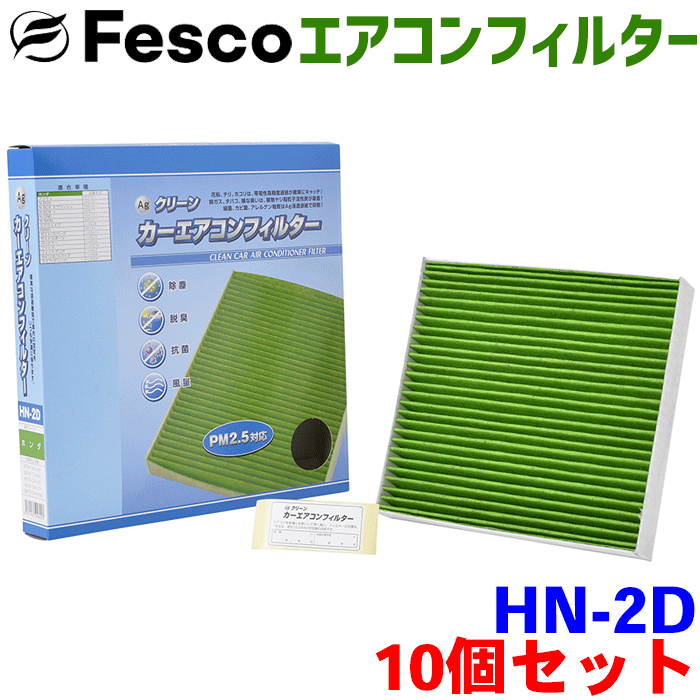 【楽天市場】【お得セット】S660 JW5 用 fesco エアコンフィルター HN-2D 10個セット Ag 高性能 除塵 脱臭 抗菌 風量