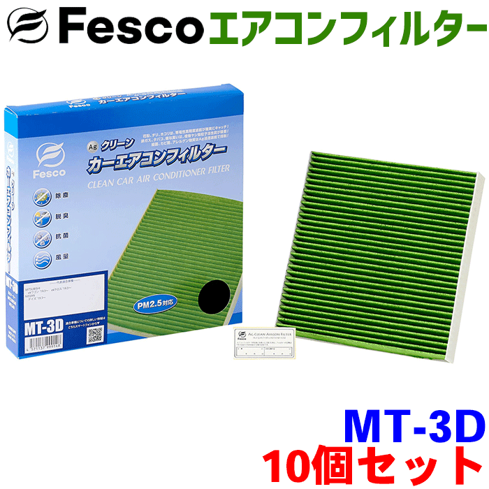 【お得セット】eK クロススペース B34A B35A B37A B38A 用 fesco エアコンフィルター MT-3D 10個セット Ag 高性能 除塵 脱臭 抗菌 風量 三層構造 活性炭入 PM2.5 ホコリ 花粉 非ガス粒子 アレルゲン匂い カー用品 車用 冷房 暖房 フィルター パーツキング｜パーツキング店 8,070円
