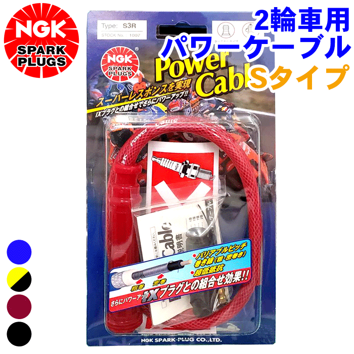 楽天市場】ヤマハ ドラッグスター 4TR,5KP1・3,VH01J,VH02J NGK バイク用 パワーケーブル Sタイプ 1本 2輪車 二輪車  プラグコード Power Cable ストレートタイプ ブルー 青 イエロー 黄色 ワインレッド 赤 ブラック 黒 ケーブル径：φ8mm  ケーブル長：55cm : パーツキング ...