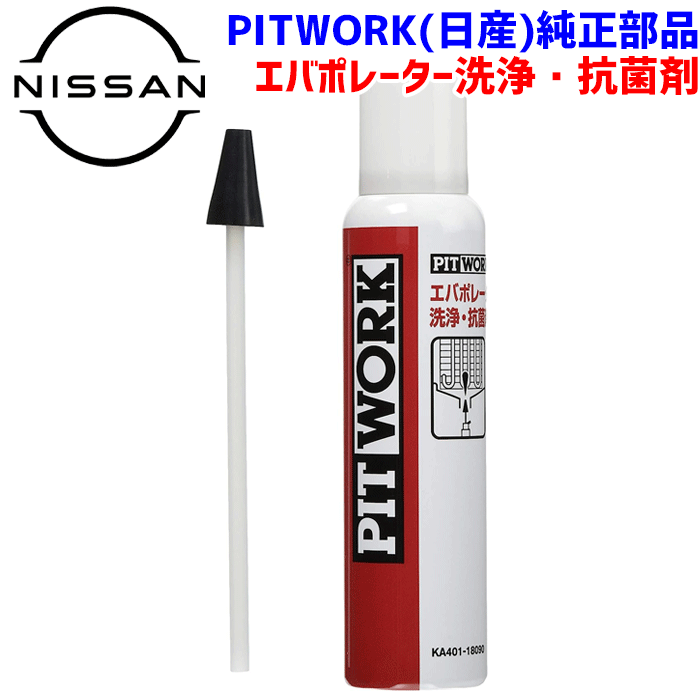 楽天市場】エアコン エバポレーター洗浄 180ml 日産純正品 抗菌
