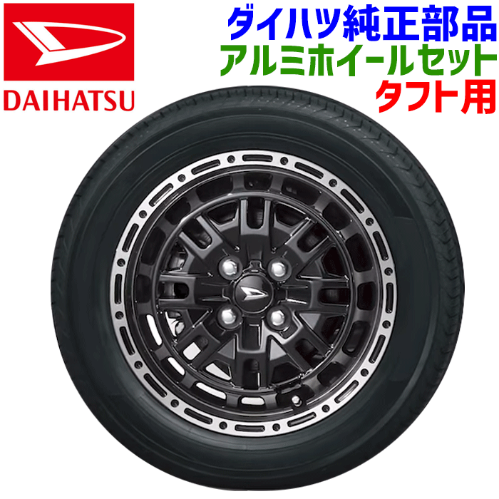 ダイハツ純正 165/60R15 15インチ アルミホイールセット 楽天市場】165/60R15 165/65R15 ダイハツ タフト TAFT 新品 15