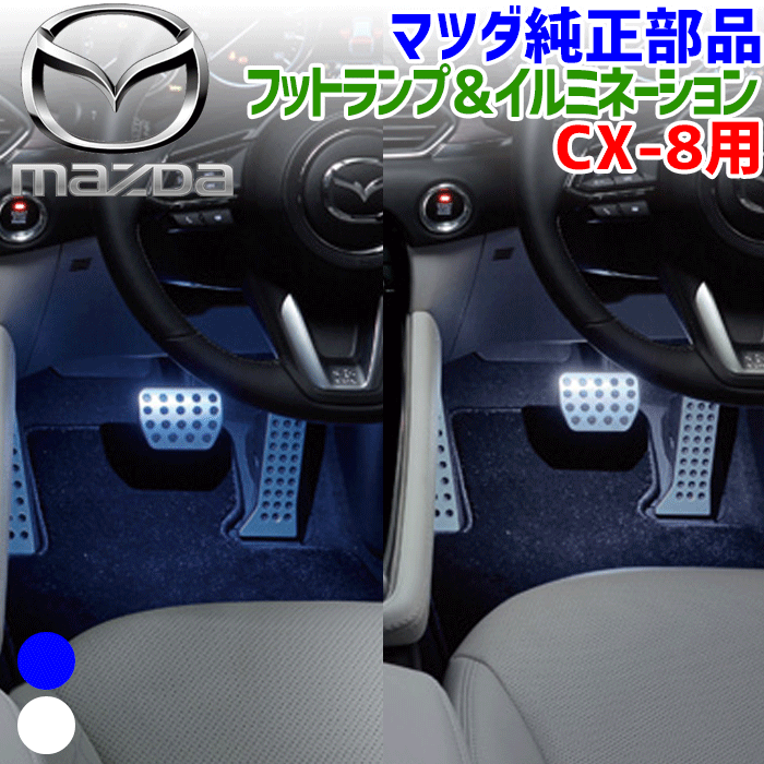 マツダ純正部品 CX-8専用 フットランプ＆イルミネーション 青 ブルー：1列目用 K123V7050（K123-V7-050） 白  ホワイト：1列目用 K147V7050（K147-V7-050） ドアオープン時に足元を照らすフットランプ 照明 ライト イルミネーション |  パーツキング楽天市場店