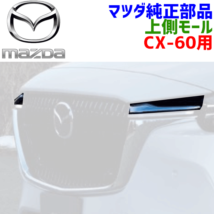 楽天市場】マツダ純正部品 CX-60 用モール右 グリル 下側 KR9P-50-7J0A