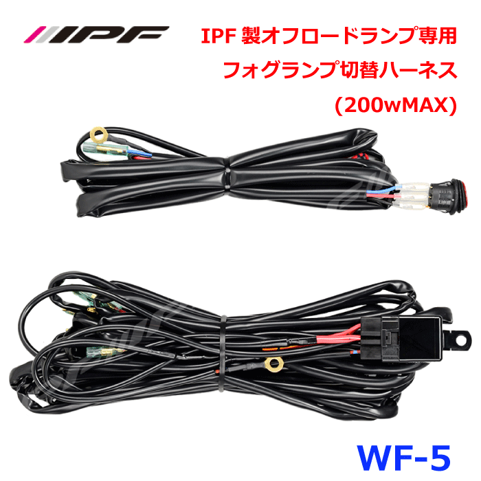 IPF WF-5IPF製オフロードランプ専用フォグランプ切替ハーネス (200wMAX) パーツキング E1E1
