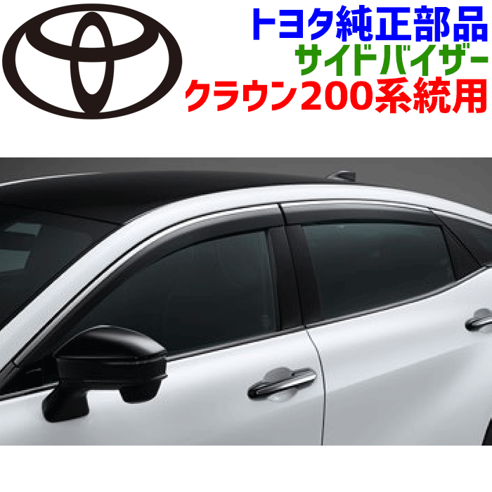 楽天市場】トヨタ純正部品 クラウン用 サイドバイザー 黒モール