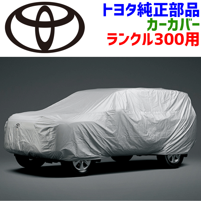 トヨタ自動車用カーカバー スープラ対応 防炎タイプ 材質