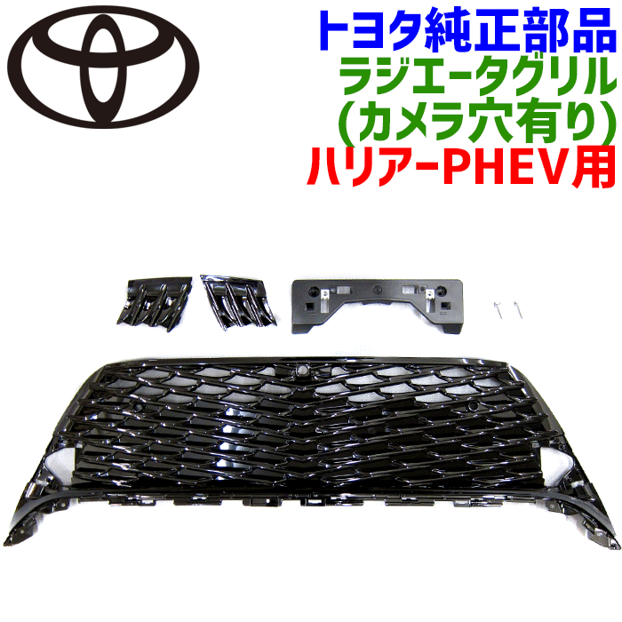 楽天市場】ハリヤーPHEV AXUP85 ラジエータグリル(カメラ穴有り