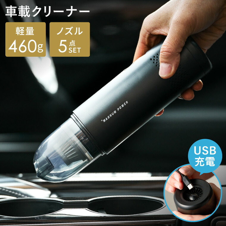 マグナムパワー ポータブル車載クリーナー MG-C01車載掃除機 カークリーナー コードレス 軽量 460g2段階吸引モード ブロワー機能搭載 吸引 吹く 空気入れ隙間掃除 ノズル5点付属 5WAY 水洗い おしゃれ インテリアUSB充電 Type-C 充電 コードレス パーツキング