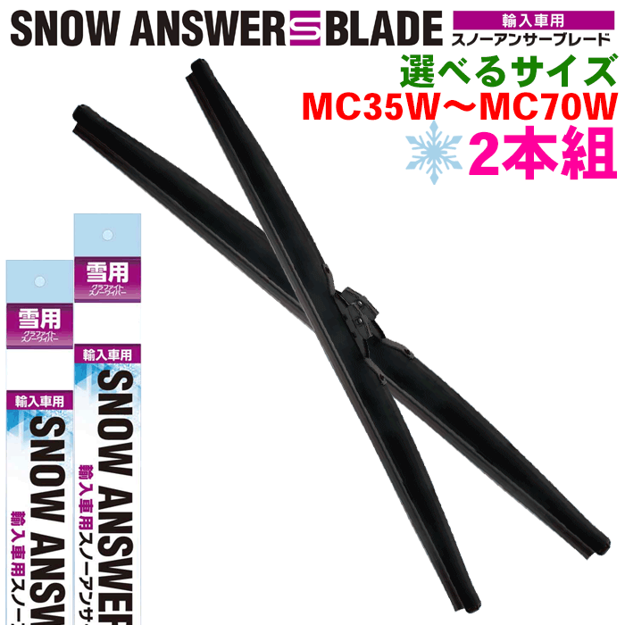 【2本セット】輸入車用 雪用ワイパー スノーアンサーSブレードワイパー 選べるセット MC35W（350mm）～MC70W（700mm） ZAC JAPAN ザックジャパン 積雪用 替えワイパー ブレード