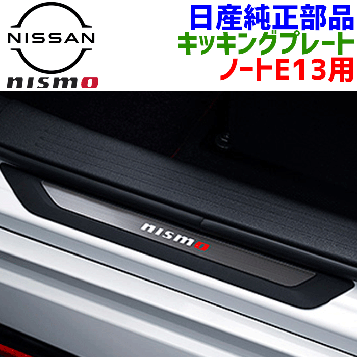 楽天市場】即納 日産 ニッサン キッキングプレート 左右セット 楽天市場】即納 日産 ニッサン キッキングプレート 左右セット
