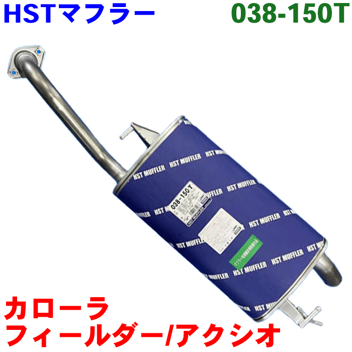 【最大7,500円OFFクーポン 7/18～】カローラフィールダー NZE141G ZRE142Gマフラー HST純正同等品 車検対応 038-150T 17430-21700※適合確認が必要。 パーツキング｜パーツキング店