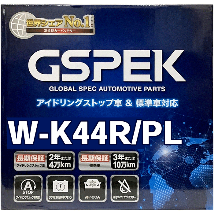 【最大7,500円OFFクーポン 7/18～】Delkor/デルコア 標準車用 プラチナバッテリーW W-K44R/PL 国産車アイドリングストップ・ハイブリッド車用バッテリー GSPEK パーツキング｜パーツキング店