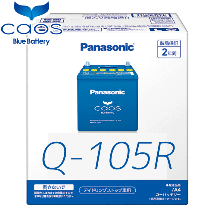 【最大7,500円OFFクーポン 7/18~】パナソニック カオス カーバッテリー アイドリングストップ車対応 N-Q105R/A4 Panasonic caos A4シリーズ 日本製 2年保証 バッテリー 安心サポート付 パーツキング|パーツキング店
