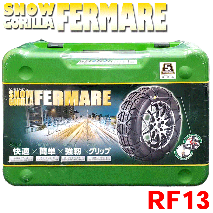 楽天市場】KEIKA スノーゴリラ フェルマーレ 雪用タイヤチェーン RF13 