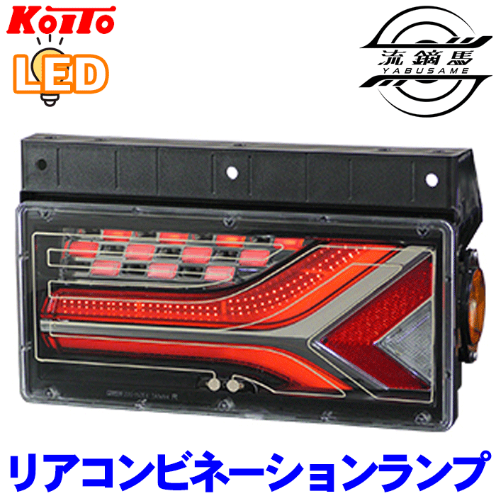 楽天市場】小糸 トラック用 オールLED リアコンビネーションランプ