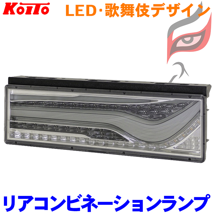小糸　歌舞伎テール トラック用オールLEDリアコンビネーションランプ 歌舞伎デザイン