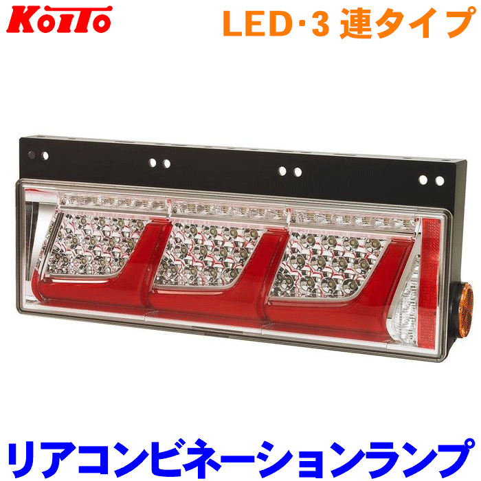 楽天市場】小糸 トラック用 オールLED リアコンビネーションランプ
