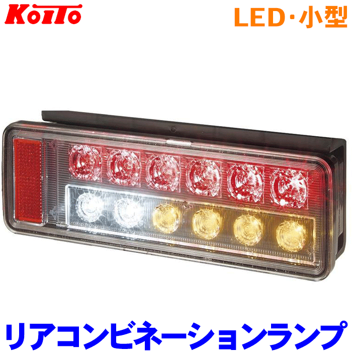 【楽天市場】小糸 小型 オールLED リアコンビネーションランプ ハザード省電力仕様 Bタイプ バックブザー無 いすず／エルフ マツダ／タイタン 右側  運転席側 LEDRCL-24RKE 左側 助手席側 LEDRCL-24LKE 片側 左右セット 24V UN部品認証取得品 1年保証 ...