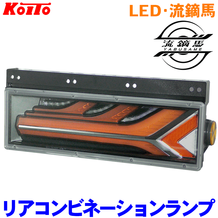 小糸 オールLEDリアコンビネーションランプ 流鏑馬 メッキ調