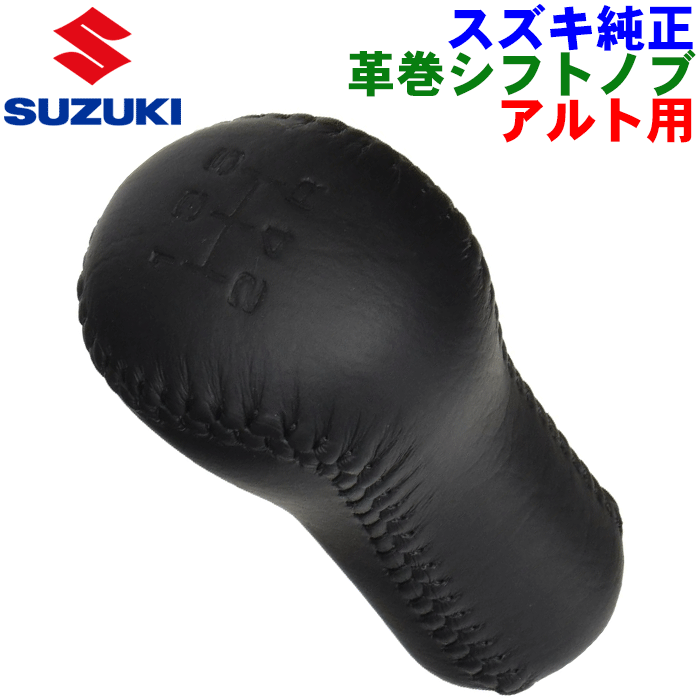 スズキ純正部品 アルト用 革巻シフトノブ99000-99070-N16 9900099070N16簡単ポン付け 本革 レザー パーツキング｜パーツキング店