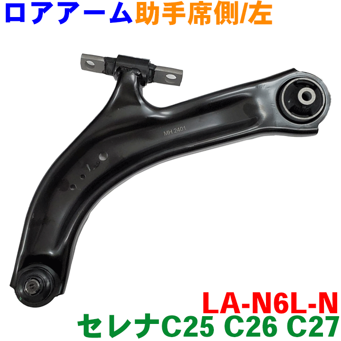 【最大7,500円OFFクーポン 7/18～】セレナ C25 C26 C27ロアアーム 左側（助手席側） LA-N6L-N 54501-5TA0A 54501-EN00B パーツキング M9H1｜パーツキング店