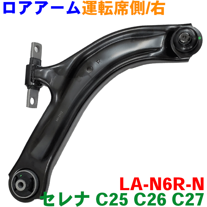 楽天市場】セレナ C25 C26 C27ロアアーム 左右セット LA-N6R-N右側