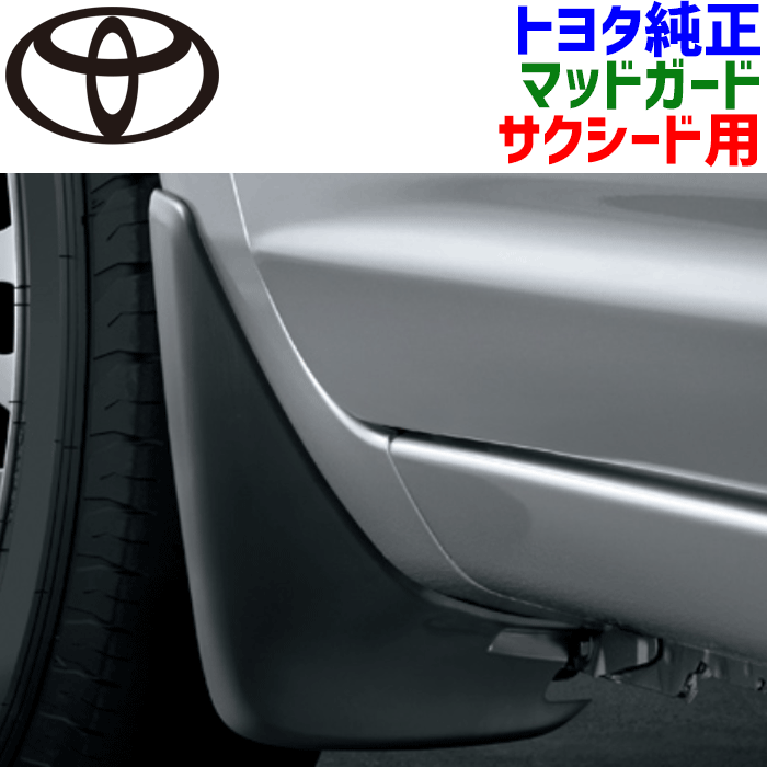 トヨタ　プロボックス　160系　純正　マッドガード　泥除け トヨタ プロボックス NCP160 NCP165 NHP160 トヨタ純正