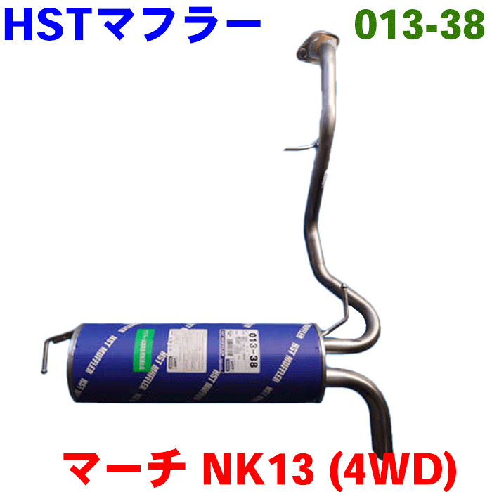 マーチ NK13HST マフラー 013-38純正同等品 車検対応 ステンレス 20100-1HH2B 20100-1HH2D※適合確認が必要。 パーツキング