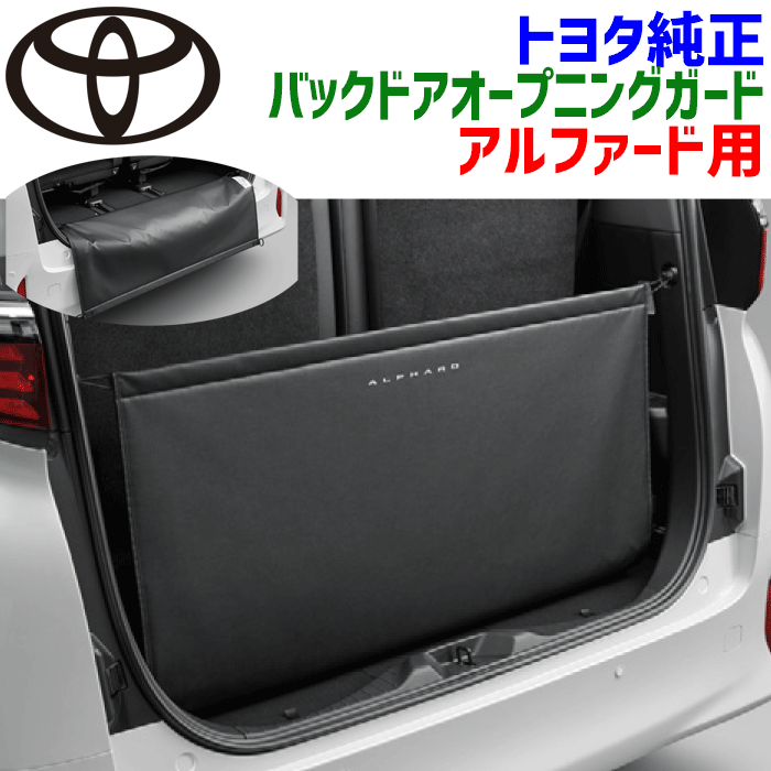 楽天市場】【トヨタ純正】 バックドアオープニングガード ☆ヴェル