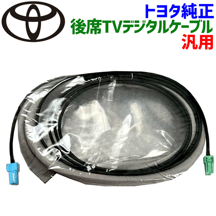 楽天市場】トヨタ 純正 後席TVデジタルケーブル 08632-28040