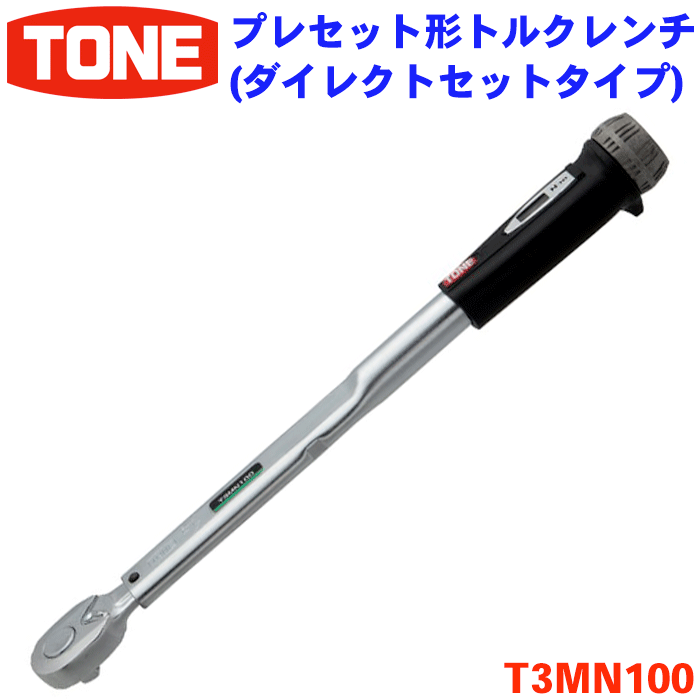 TONE プレセット形トルクレンチ トネ T3MN100 ダイレクトセット コンパクトヘッドホールド 設定ミスの防止 差込角9.5mm(3/8inch) 組み立て 整備 黒 点検 メカニカル機構 締付トルクの管理 |パーツキング店