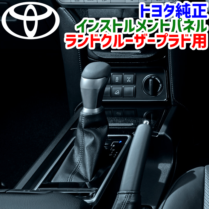 新車外し　 プラド 150後期　純正 木目調 インストルメントパネル 新車外し プラド 150後期純正 木目調 インストルメントパネル