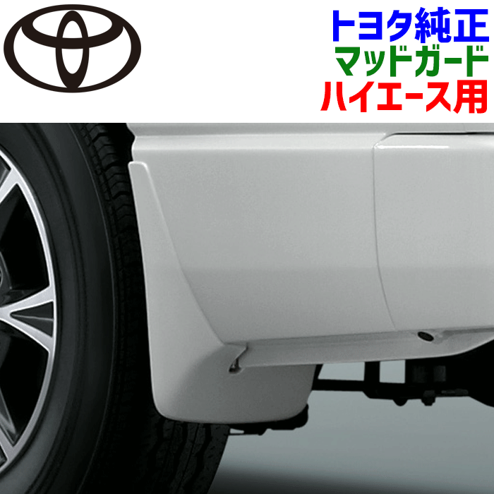 楽天市場】トヨタ純正部品 ハイエース用 マッドガード ホワイトパール