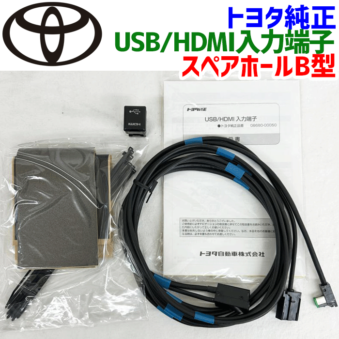 楽天市場】トヨタ純正部品 USB/HDMI入力端子 スペアホールタイプ 086B0 