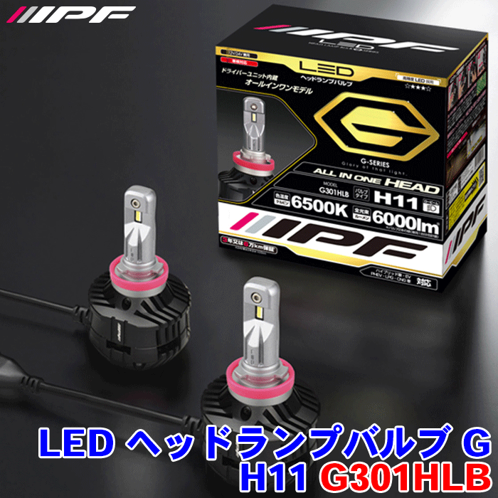 楽天市場】IPF LED ヘッドランプバルブ Gシリーズ 6500K、H11、G301HLB