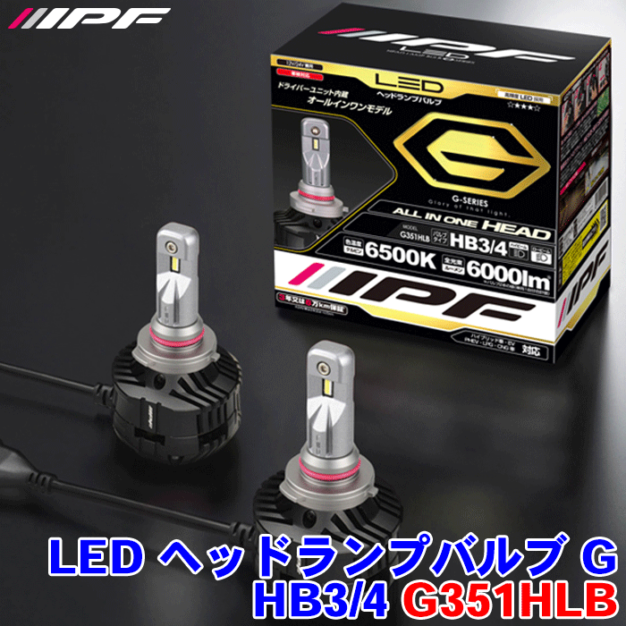 楽天市場】IPF G351HLB LEDヘッドランプバルブ Gシリーズ 6500K