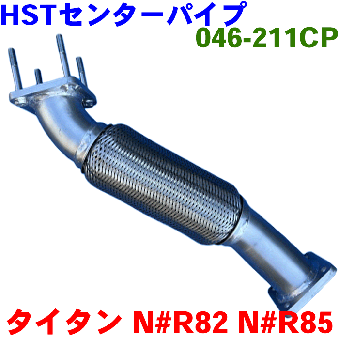 タイタン LHR85 LJR82 LJR85 LKR85HST センターパイプ 046-211CP純正同等品 車検対応 1K21-40-110 8-98246963※適合確認が必要。 パーツキング