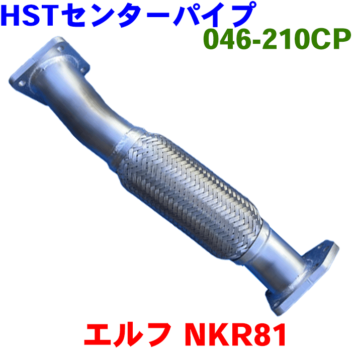 エルフ NKR81HST センターパイプ 046-210CP純正同等品 車検対応 1K06-40-110 20030-89T0H 20030-89TM6 8-97369757※適合確認が必要。 パーツキング