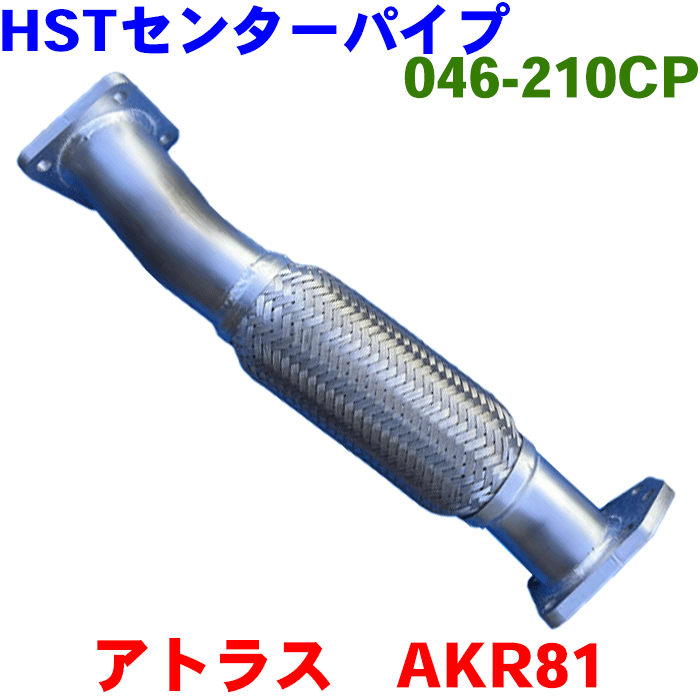 アトラス AKR81HST センターパイプ 046-210CP純正同等品 車検対応 1K06-40-110 20030-89T0H 20030-89TM6 8-97369757※適合確認が必要。 パーツキング