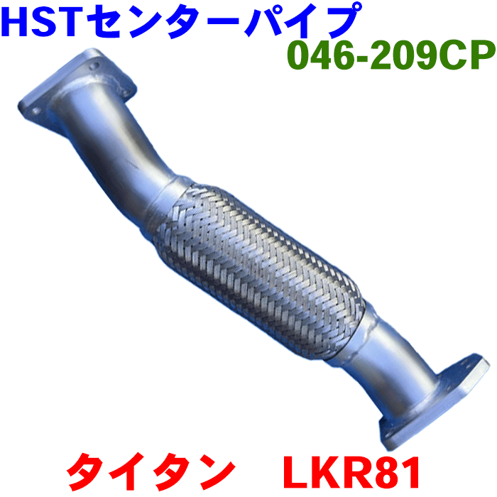 タイタン LKR81HST センターパイプ 046-209CP純正同等品 車検対応 1K03-40-110 1K17-40-110 20030-89T0E 20030-89TM3 8-97369754※適合確認が必要。 パーツキング