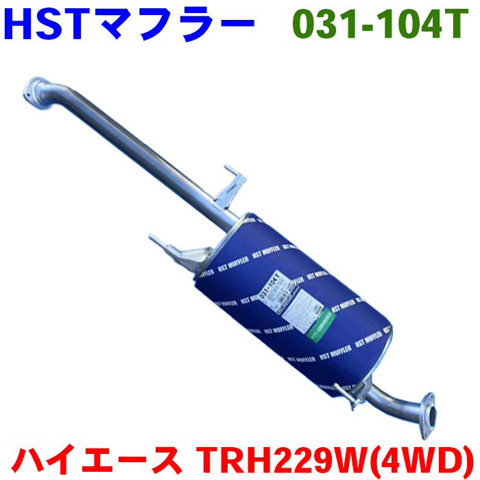 ハイエース TRH229WHST マフラー 031-104T純正同等品 車検対応 ステンレス 17420-75420※適合確認が必要。 パーツキング