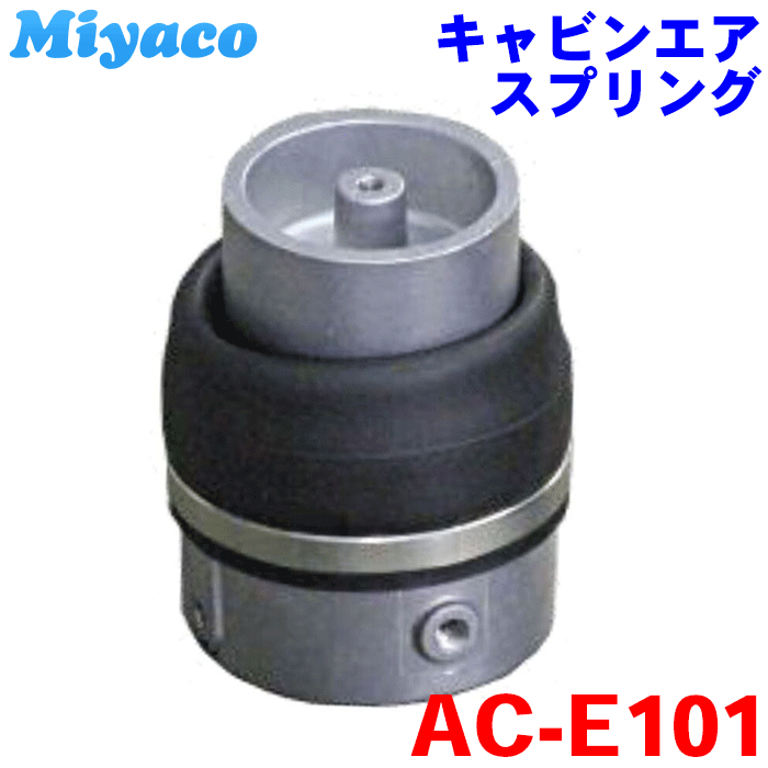 【最大7,500円OFFクーポン 7/18～】いすず ギガ CV CX CY フロント miyaco キャビンエアースプリング AC-E101 キャビン・エアスプリング ミヤコ 純正品番1-52110-142-4（1521101424） パーツキング｜パーツキング店