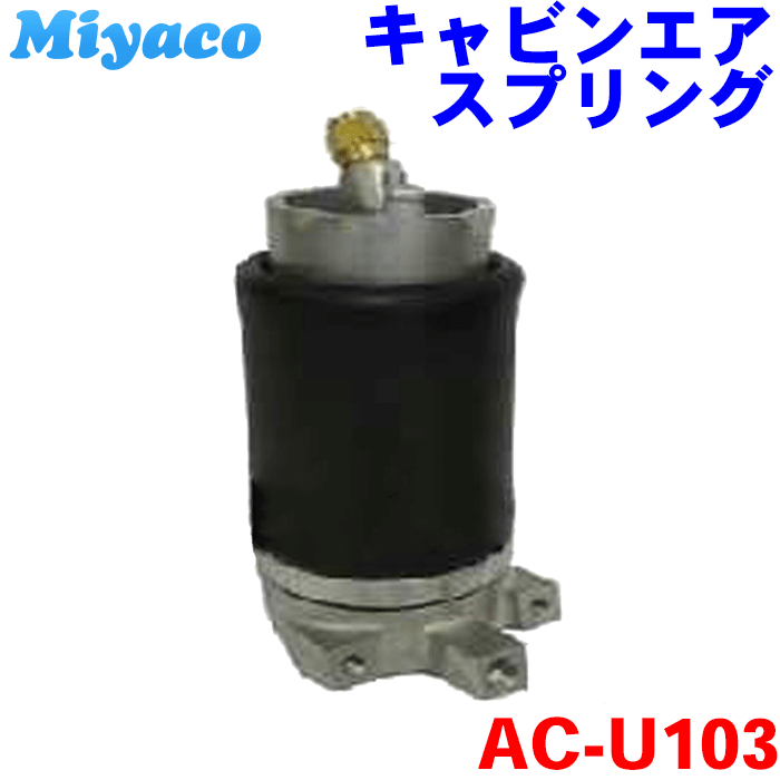 楽天市場】日産UD クオン CG48L リア miyaco キャビンエアースプリング