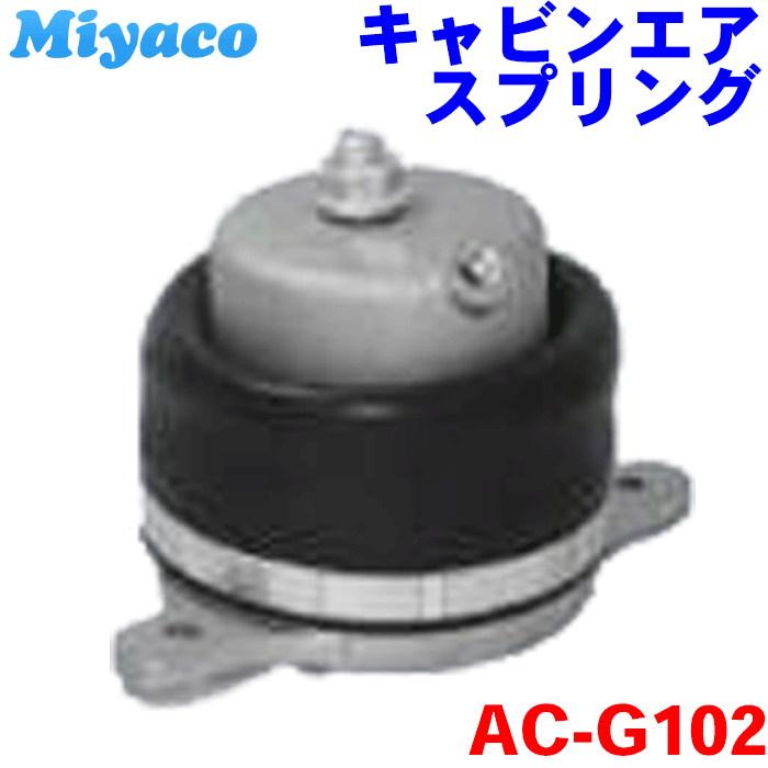 【最大7,500円OFFクーポン 7/18~】ふそう スーパーグレート FV FU FP FS フロント miyaco キャビンエアースプリング AC-G102 キャビン・エアスプリング ミヤコ 純正品番MK596472(MK596472) パーツキング|パーツキング店
