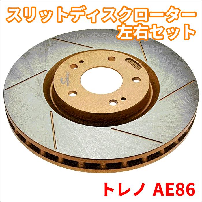 トレノ/レビン AE86 リア 用 ゴールド・スリットローター 前 左右セット 計2枚 106366SSR/L 42431-12070 ドリルド加工なし パーツキング