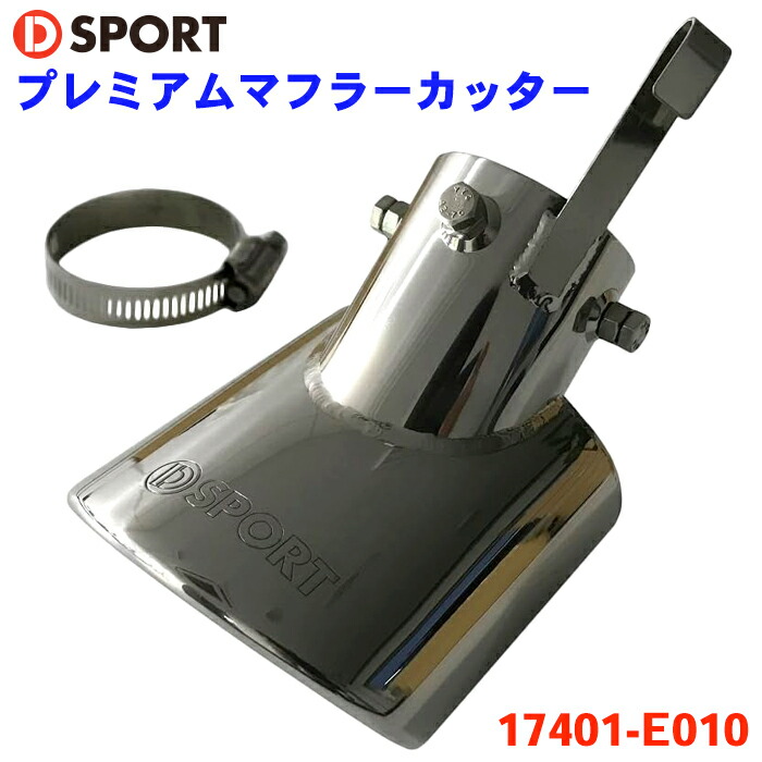 【楽天市場】ミライース LA350S ダイハツ プレミアムマフラーカッター DSPORT 17401-E010 D-SPORT マフラー ...